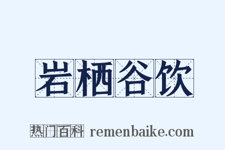 岩栖谷饮是什么意思的图片